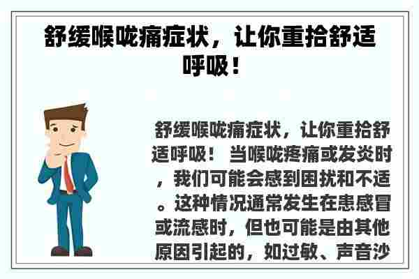 舒缓喉咙痛症状，让你重拾舒适呼吸！